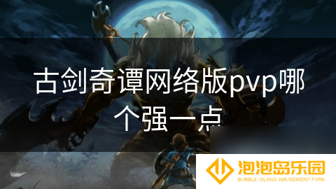 古剑奇谭网络版pvp哪个强一点