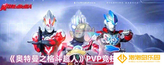 奥特曼之格斗超人PVP竞技场怎么玩-PVP竞技场玩法攻略