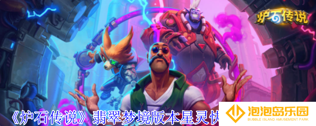 炉石传说翡翠梦境版本星灵快攻牧卡组怎么玩-翡翠梦境版本星灵快攻牧卡组介绍
