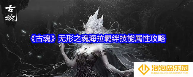 古魂无形之魂海拉羁绊技能是什么-羁绊技能属性攻略