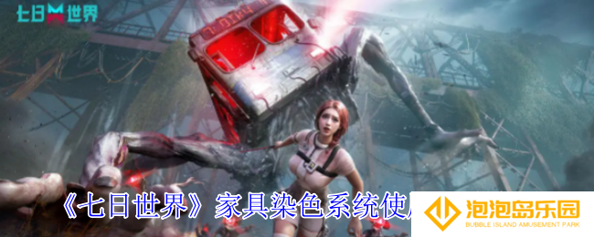 七日世界家具怎么染色-家具染色系统使用方法介绍
