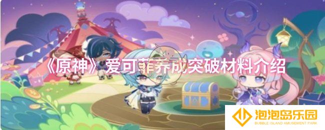 原神爱可菲养成突破材料有哪些-爱可菲养成突破材料介绍