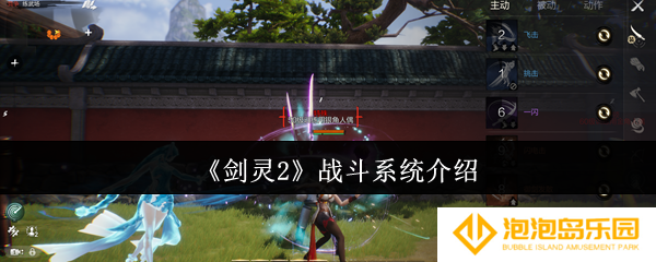 剑灵2战斗系统怎么样-战斗系统介绍
