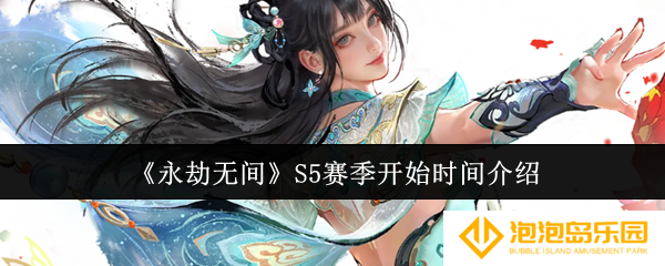 永劫无间S5赛季什么时候开始-S5赛季开始时间介绍