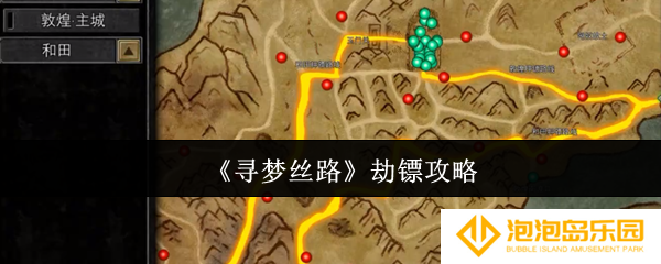 寻梦丝路怎么劫镖-劫镖攻略