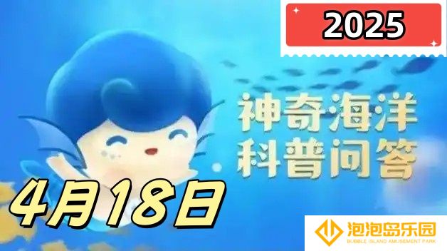 以下关于盐沼的说法哪个是正确的-神奇海洋4月18日答案最新2025