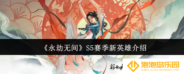 永劫无间S5赛季新英雄怎么样-S5赛季新英雄介绍