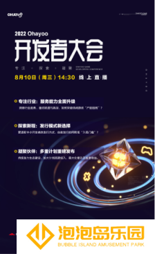 2022 Ohayoo开发者大会8月10日正式开启，精彩亮点抢先看！