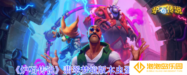 炉石传说翡翠梦境版本虫蛋猎卡组怎么玩-翡翠梦境版本虫蛋猎卡组介绍