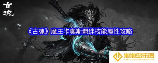 古魂魔王卡奥斯羁绊技能是什么-羁绊技能属性攻略