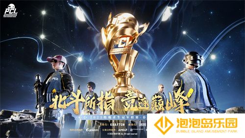 PUBG PCL2025春季赛总冠军揭晓，PeRo战队领衔出征全球系列赛!