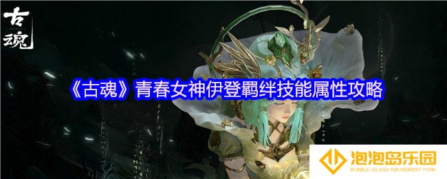 古魂青春女神伊登羁绊技能是什么-羁绊技能属性攻略