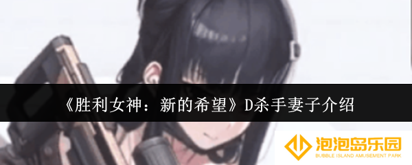 胜利女神新的希望D杀手妻子怎么样-D杀手妻子介绍