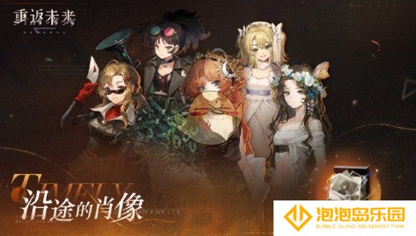 《重返未来：1999》沿途的肖像活动玩法介绍
