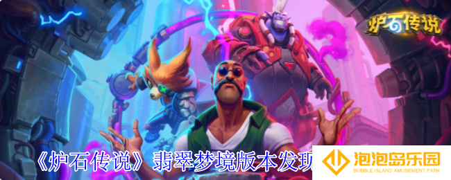 炉石传说翡翠梦境版本发现猎卡组怎么玩-翡翠梦境版本发现猎卡组介绍