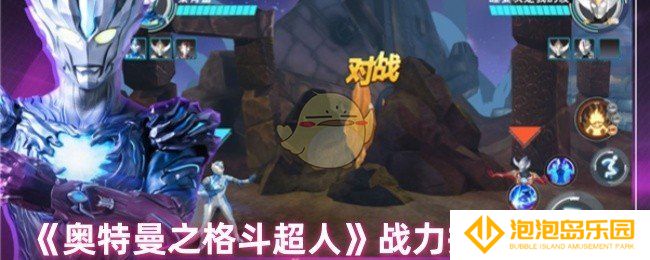 奥特曼之格斗超人怎么提升战力-战力提升攻略