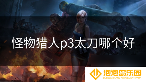 怪物猎人p3太刀哪个好