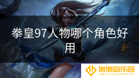 拳皇97人物哪个角色好用