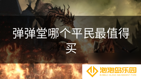 弹弹堂哪个平民最值得买