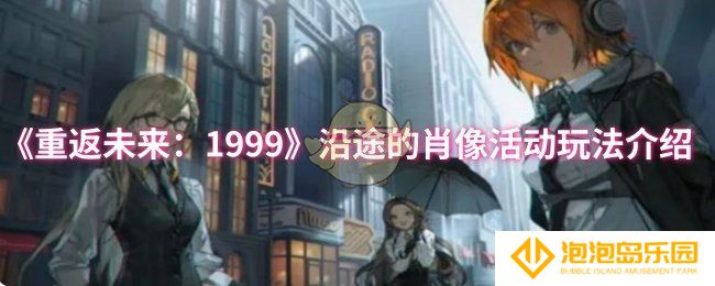 重返未来：1999沿途的肖像活动怎么玩-沿途的肖像活动玩法介绍
