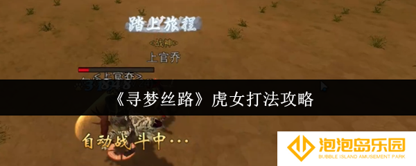 寻梦丝路虎女怎么打-虎女打法攻略
