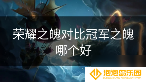 荣耀之魄对比冠军之魄哪个好
