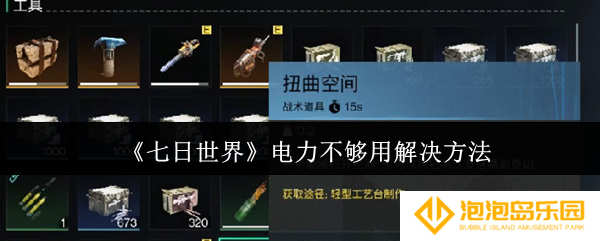 七日世界电力不够用怎么办-电力不够用解决方法