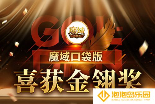 《魔域口袋版》喜提金翎奖啦！全民福利大回馈！(魔域口袋版吧百度贴吧)