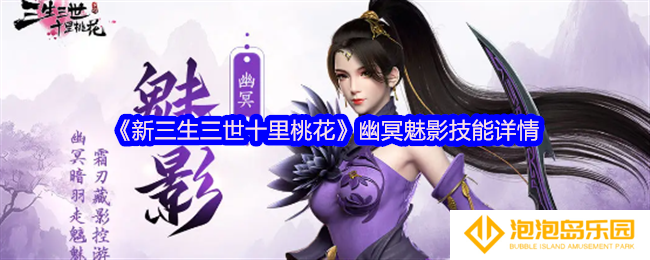 《新三生三世十里桃花》幽冥魅影技能详情