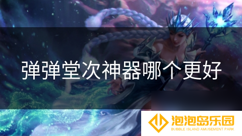 弹弹堂次神器哪个更好