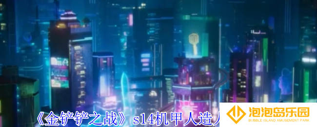 《金铲铲之战》s14机甲人造人阵容攻略