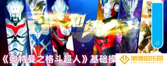奥特曼之格斗超人怎么操作-基础操作技巧介绍