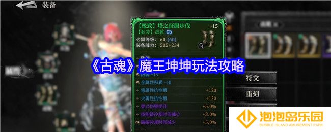 古魂魔王坤坤怎么玩-魔王坤坤玩法攻略