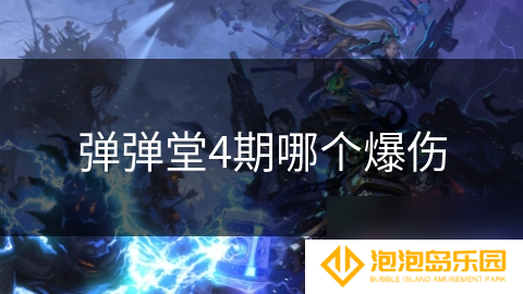 弹弹堂4期哪个爆伤