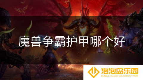 魔兽争霸护甲哪个好