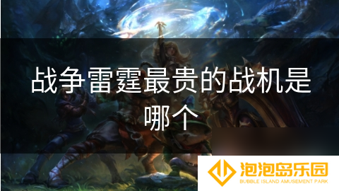 战争雷霆最贵的战机是哪个