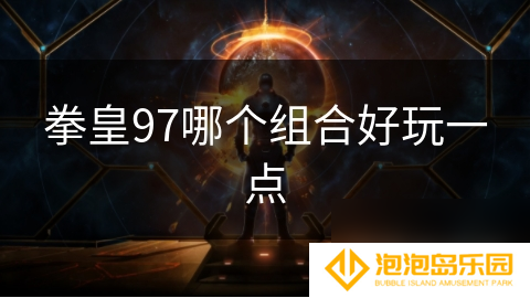 拳皇97哪个组合好玩一点