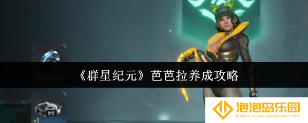 《群星纪元》芭芭拉养成攻略