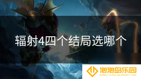 辐射4四个结局选哪个