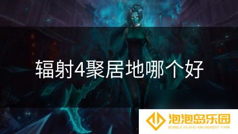 辐射4聚居地哪个好