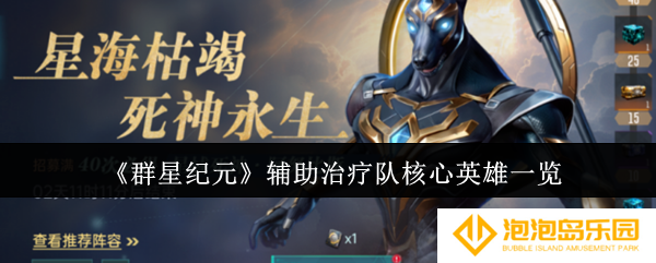 群星纪元辅助治疗队核心英雄有哪些-辅助治疗队核心英雄一览