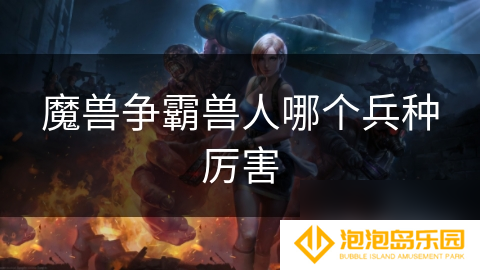 魔兽争霸兽人哪个兵种厉害