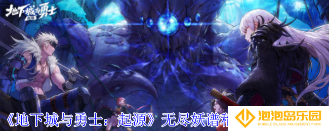 地下城与勇士起源无尽妖谱稻草人有什么机制-无尽妖谱稻草人机制介绍