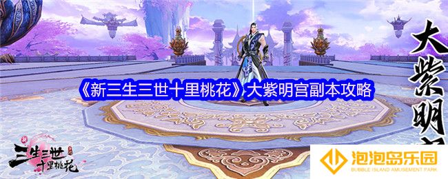 新三生三世十里桃花大紫明宫副本怎么过-副本攻略