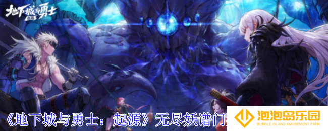 地下城与勇士起源无尽妖谱门票怎么获得-无尽妖谱门票获取方法介绍