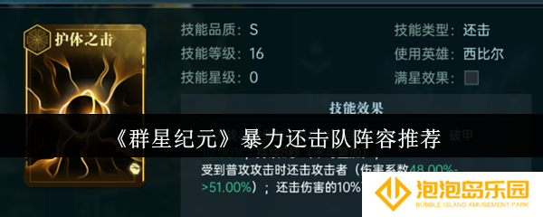 群星纪元暴力还击队阵容怎么搭配-暴力还击队阵容推荐