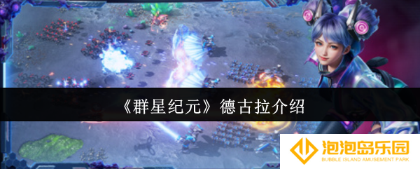 群星纪元德古拉怎么样-德古拉介绍