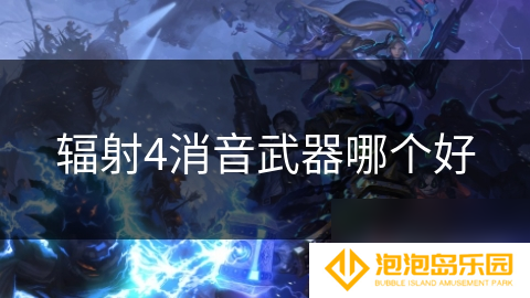辐射4消音武器哪个好