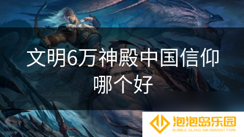 文明6万神殿中国信仰哪个好