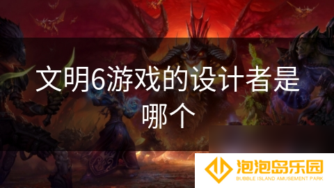 文明6游戏的设计者是哪个